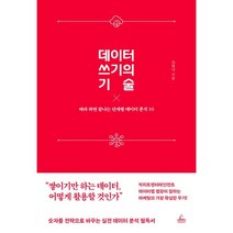 데이터 쓰기의 기술:따라 하면 끝나는 단계별 데이터 분석 10, 청림출판, 차현나 저