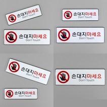 가라지팜 손대지마세요 시스템사인 소 아크릴간판 안내판 손대지마시오