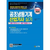 2024 공조냉동기계 산업기사 실기 개정판, 건기원