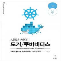 시작하세요! 시작하세요! 도커/쿠버네티스 친절한 설명으로 쉽게 이해하는 컨테이너 관리 위키북스 시스템