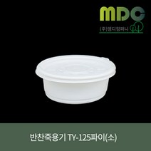 [엠디컴퍼니] 반찬죽용기 TY-125파이 소(세트) 250ml 백색 600개 반찬용기 죽용기 국용기 소스용기 배달용기 음식포장 포장용기 일회용포장용기, 600개(세트)