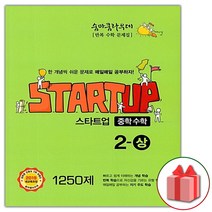 선물+2023년 숨마쿰라우데 중학 수학 스타트업 2-상 중등 2-1, 중등2학년
