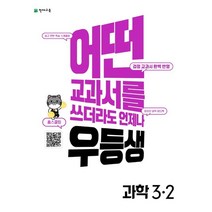 천재교육 우등생 해법 과학 초등 3-2 2022, 없음, 초등3학년