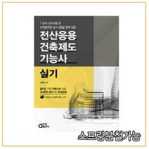 (동일) 2021년 전산응용건축제도기능사 실기, 2권으로 （선택시 취소불가）