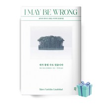 내가 틀릴 수도 있습니다 (화이트 에디션) 책 베스트셀러 ++빠른배송 ++사은품