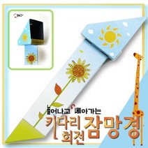 건사이언스 키다리 회전 잠망경만들기(5인용) 과학실험키트