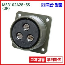 우리컴 MS3102A28-6S(3P) MS커넥터 유진MS 연합정밀 원형커넥터 항공잭 군용커넥터 원형플러그 원형 MIL 스팩 커넥터 국방커넥터 MIL-C-5015 성진MS 방수커넥터