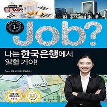 [개똥이네][중고-최상] Job? 나는 한국은행에서 일할 거야!