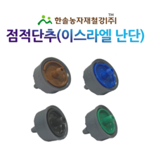 점적단추 점적버튼 난단 이스라엘 압력보상 관수자재 한솔농자재철강, 2L(발브형), 1개