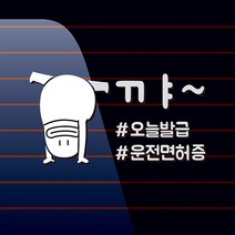 캐찹 자동차스티커 오우덕 꺄 오늘발급 운전면허증_03