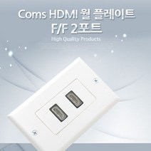 Coms HDMI 월 플레이트 F-F 2포트 벽설치 HDMI