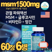 msn 허리관절영양제 MSM 엠에스엠 먹는 식이 식용 유황 미국산 식약처인정 글루코사민 초록입홍합 보스웰리아 비타민 D 관절 연골 척추 무릎 조인트 건강 케어 추천 알약 형태
