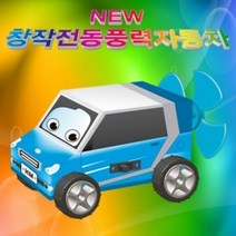 뉴 창작 전동풍력자동차 ( 5인용), 단품
