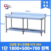 고급형 STS 304 포스코정품 업소용작업대 1단작업대 1800 (폭500) 스텐선반 주방작업대, 뒷빽100mm추가, 700mm
