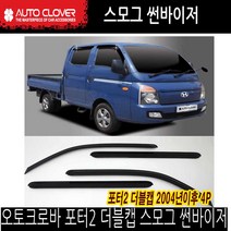 오토크로바 오토크로바 포터2 더블캡 스모그 썬바이져 도어바이져, 오토크로바 스모그 선바이져, A163