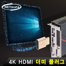 (강원전자 NETmate HDMI 더미 플러그 (NM-RDP01 (골드 플러그/강원전자/더미/골드, 단일 모델명/품번