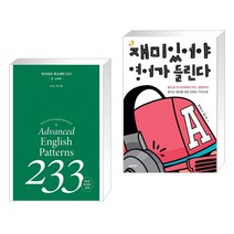 (서점추천) 영어회화 핵심패턴 233 중고급편 + 재미있어야 영어가 들린다 (전2권), 길벗이지톡