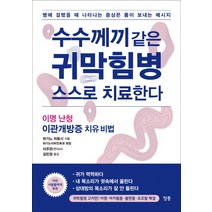 수수께끼 같은 귀막힘병 스스로 치료한다:이명 난청 이관개방증 치유 비법