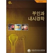 부인과 내시경학(2ND EDITION), 군자출판사, 대한산부인과내시경학회 저