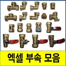 XL 엑셀부속 모음 15A 니플 배관 자재 밸브 수도 엑셀호스 파이프 보일러 배관, 수전티 20A