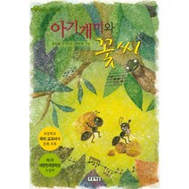 아기개미와 꽃씨:초등학교 국어교과서에 동화 수록, 푸른책들