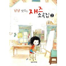 어린이를 위한 냠냠 맛있는 재즈 소곡집 2, 음악세계, 윤소희