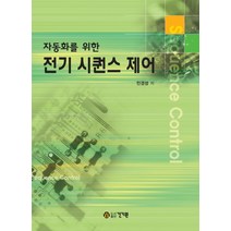 자동화를 위한 전기 시퀀스 제어, 건기원, 민경성