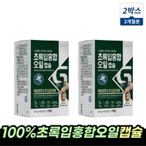 초록입홍합 초록잎홍합오일 그린홍합 초록홍합오일 100% 초록입홍합오일 뉴질랜드초록홍합오일 환 캡슐 뉴질랜드초록입홍합 초록입홍합추출오일 푸른홍합 GREENSHELLMUSSEL 청홍합, 초록입홍합오일캡슐 2박스