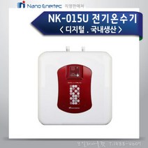 나노 전기온수기 국내생산 디지털 NK-015U 상향식, 나노 전기온수기 국내생산 디지