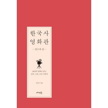 한국사 영화관: 전근대 편:18편의 영화로 읽는 삼국 고려 조선 시대사, 메멘토