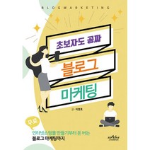 밀크북 초보자도 공짜 블로그 마케팅, 도서