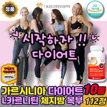 식약처인증 가르시니아 캄보지아 다이어트 L카르니틴 HCA 체지방 내장지방 복부 뱃살 감소 탄수화물 컷팅제 차단제 녹차 카테킨 남자 여성 중년 엘카르니틴 보조제, 가르시니아엘카르니틴112정x10통