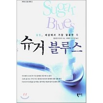 슈거 블루스, 윌리엄 더프티 저/최광민,이지연 공역, 북라인