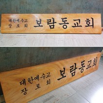 나무현판 원목간판 목판, B, 로고있음