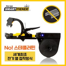 원예용결속기 고추끈 고추지지대 전기열접착 No스템플러핀 세계최초 국산 A/S 스마트타이너, 스마트타이너 테이프(10롤)