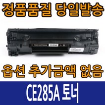 HP호환토너 CE285A 토너 레이저젯 P1102 P1102W M1132 M1212, CE285A 검정, 1개