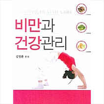 한국학술정보 비만과 건강관리 +미니수첩제공, 김명환