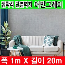 하이홈테크 접착식 단열벽지 폭1mX길이20m 보온벽지 방한벽지 단열재 곰팡이방지 및 외풍차단 결로방지., 어반그레이