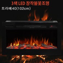 인테리어전기벽난로 트라베 92cm/102cm 예쁜LED장작불꽃+4평난방전기온풍기 전기히터 전기난로 유럽풍벽난로페치카 엔틱인테리어가구 아파트거실인테리어 카페인테리어조명소품 벽난로콘솔, 트라베40(102cm)