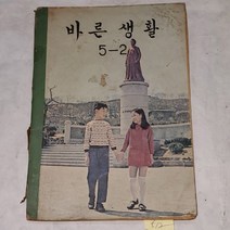 512) 1970년대 교육자료.1971년 바른생활5-2.교과서자료.전시자료