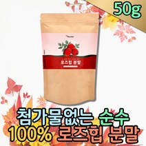 로즈힙분말 클린주스 로즈힙차 로즈잎 ROSEHIP 가루 채소즙 주스클렌즈 로즈힙장미열매 예비신부 여성 식단관리 첨가물없는 파우더 간편식사 아침대용 물대신차 분말차 디카페인차