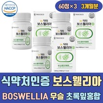 식약처인증 보스웰리아 BOSWELLIA 우슬 초록잎홍합 보스웰릭산 65% 히알루론산 칼슘 60정 파는곳 음식 가격 홈쇼핑 먹는법 먹는방법 식품 산화 아연 30정 1000mg