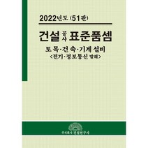 건설 공사 표준품셈: 토목ㆍ건축ㆍ기계설비(전기ㆍ정보통신 발췌)(2022), 전인식 저, 건설연구사