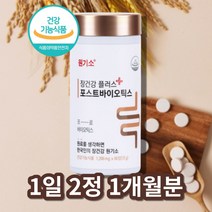 곡물발효효소유산균 포스트바이오스틱 스 씹어먹는 김치 생 낙산균 어르신 청소년 고등학생 남성 여성 유산균 주 대사산물, 포스트바이오틱스 60정 x1통