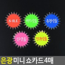 은광 미니 쇼카드 4매 매장쇼카드 POP쇼카드 상품진열 손글씨 할인글씨 광고스티커 할인스티커.세일쇼카드.sale, 신상품, 상세페이지 참조