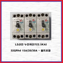 LS산전 누전차단기 산업용 분전반용 2.5KA 32GRhd 20A(1EA), 1개
