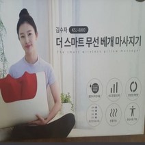김수자 더 베스트 무선 베개 마사지기 KSJ-8800, 상세페이지 참조
