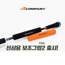 JS컴퍼니 낚시대 보조그립 선상낚시대 보호대 보호그립, 선상용(보조그립) 10cm