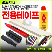 마킨스 골프그립교체용품 5종 개별 구매 상품, 2. 전용 테이프