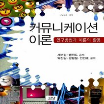 나남출판 새책-스테이책터 [커뮤니케이션 이론] -연구방법과 이론활용-나남신서 1014-나남출판-Werner J. Severin &, 커뮤니케이션 이론